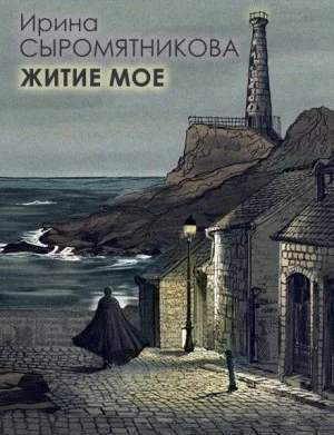 Житие мое