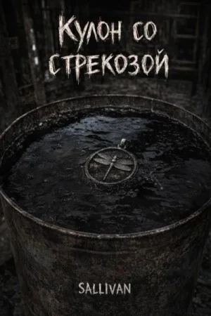 Кулон со стрекозой