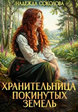Хранительница Покинутых земель