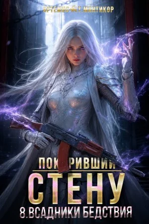 Покоривший СТЕНУ 8: Всадники бедствия