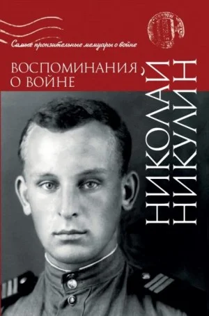 Воспоминания о войне