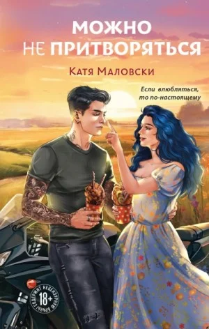 Можно не притворяться