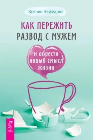 Как пережить развод с мужем и обрести новый смысл жизни