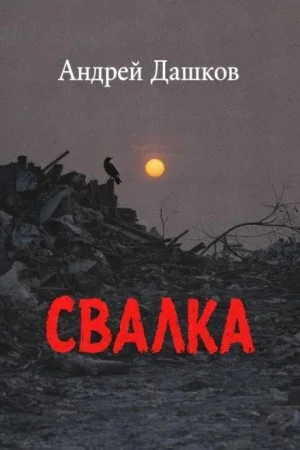 Свалка