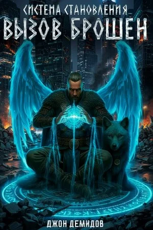 Система становления. Книга 5. Вызов брошен