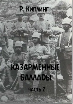 Казарменные баллады. Часть 2