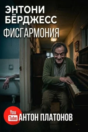 Фисгармония
