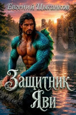 Защитник Яви