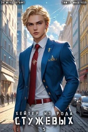 Хейтер из рода Стужевых 5
