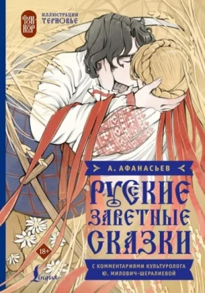 Русские заветные сказки