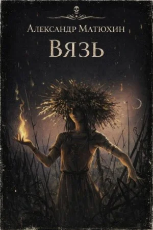 Вязь
