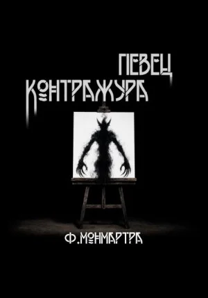 Певец контражура