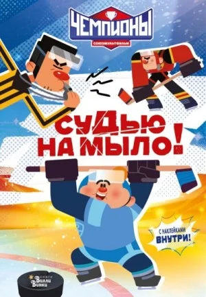 Чемпионы. Судью на мыло!