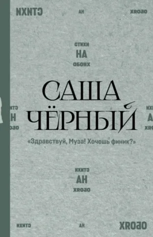 Здравствуй, Муза! Хочешь финик?
