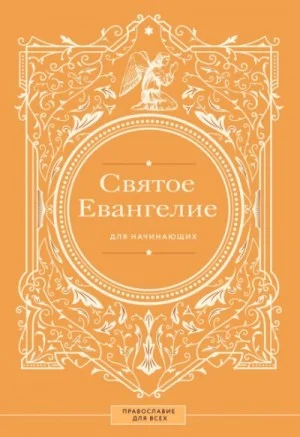 Святое Евангелие для начинающих