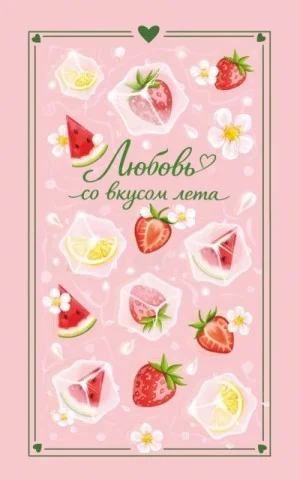 Любовь со вкусом лета