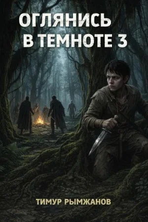 Оглянись в темноте 3