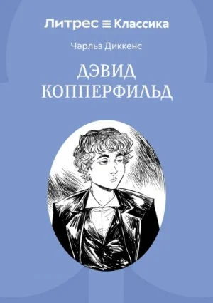 Жизнь Дэвида Копперфилда, рассказанная им самим