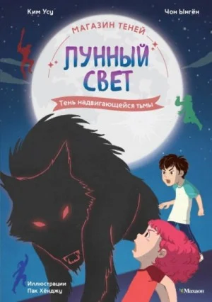 Тень надвигающейся тьмы