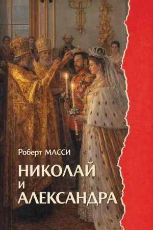 Николай и Александра