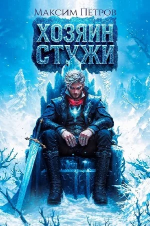 Хозяин Стужи