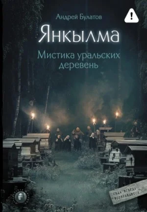 Янкылма. К нам всегда возвращаются