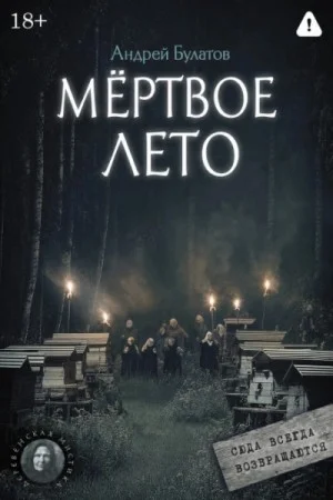 Мёртвое лето