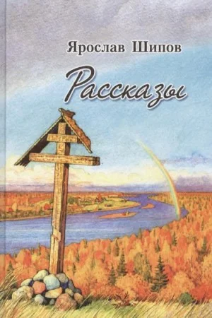 Рассказы