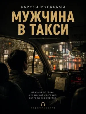 Мужчина в такси