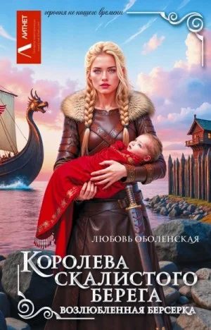 Королева скалистого берега. Возлюбленная берсерка