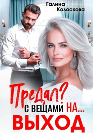 Предал? С вещами на выход!