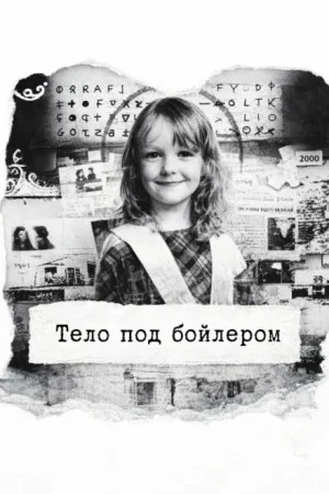 Тело под бойлером