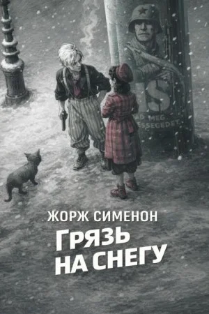 Грязь на снегу