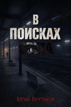 В поисках Света