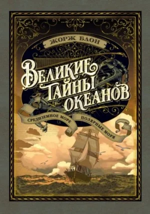 Великие тайны океанов. Средиземное море