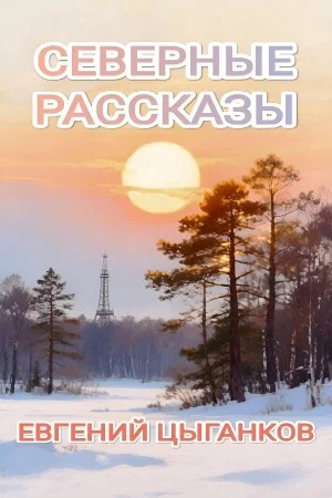 Северные рассказы