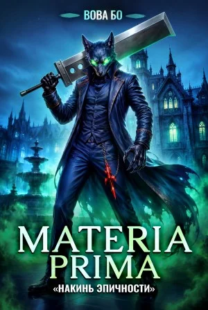 Materia Prima 6. Накинь Эпичности
