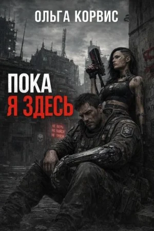 Пока я здесь