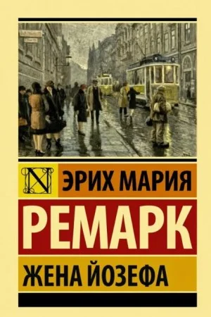 Жена Йозефа. Сборник.