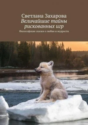 Величайшие тайны рискованных игр