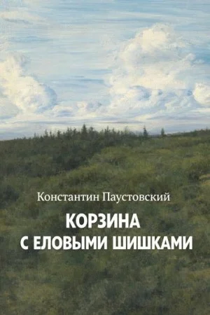 Корзина с еловыми шишками