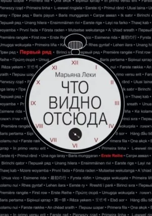 Что видно отсюда