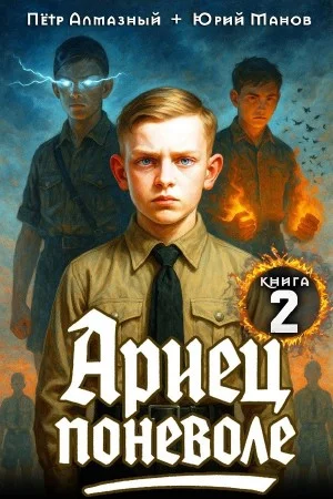 Ариец поневоле. Книга 2