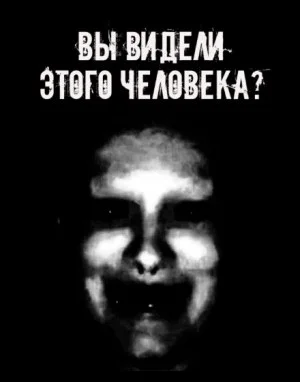 Вы видели этого человека?