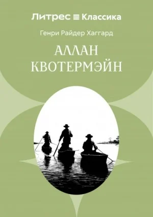 Аллан Квотермэйн