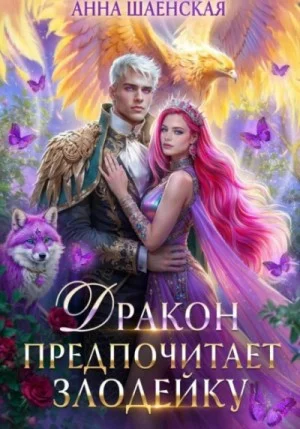 Дракон предпочитает Злодейку