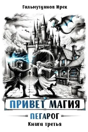 Привет магия! Книга третья. Пегарог
