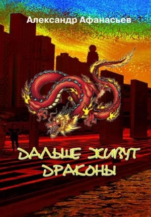 Дальше живут драконы. Книга 1