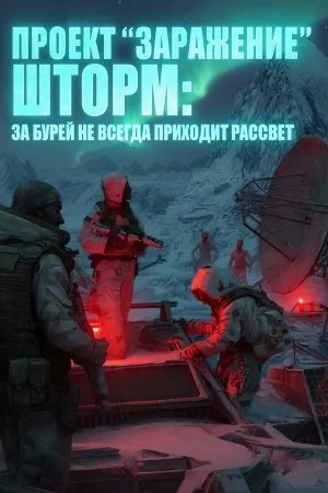Проект "ЗАРАЖЕНИЕ": ШТОРМ. За бурей не всегда приходит рассвет