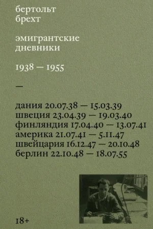 Эмигрантские дневники. 1938 – 1955